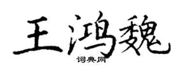 丁谦王鸿魏楷书个性签名怎么写