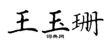 丁谦王玉珊楷书个性签名怎么写