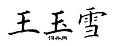 丁谦王玉雪楷书个性签名怎么写