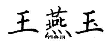 丁谦王燕玉楷书个性签名怎么写