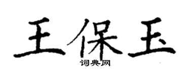 丁谦王保玉楷书个性签名怎么写