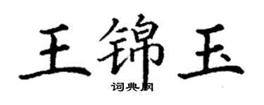 丁谦王锦玉楷书个性签名怎么写