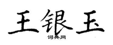 丁谦王银玉楷书个性签名怎么写