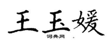 丁谦王玉媛楷书个性签名怎么写