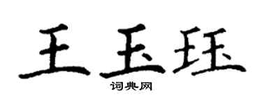 丁谦王玉珏楷书个性签名怎么写