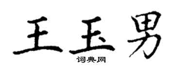 丁谦王玉男楷书个性签名怎么写