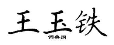 丁谦王玉铁楷书个性签名怎么写