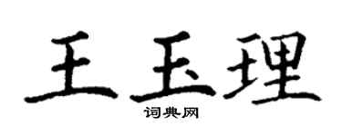 丁谦王玉理楷书个性签名怎么写