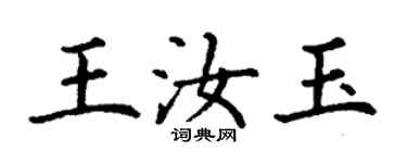 丁谦王汝玉楷书个性签名怎么写