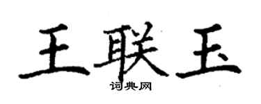 丁谦王联玉楷书个性签名怎么写