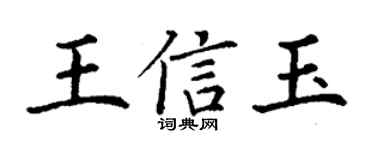丁谦王信玉楷书个性签名怎么写