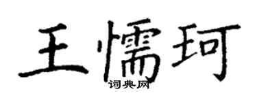 丁谦王懦珂楷书个性签名怎么写