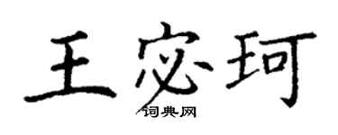 丁谦王宓珂楷书个性签名怎么写