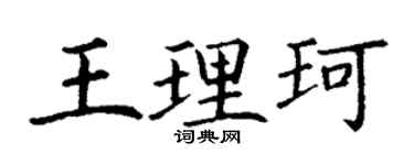 丁谦王理珂楷书个性签名怎么写