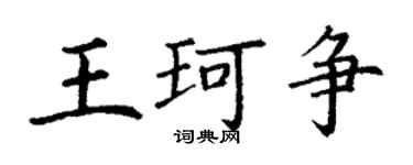 丁谦王珂争楷书个性签名怎么写