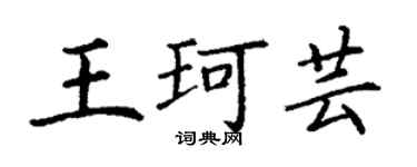 丁谦王珂芸楷书个性签名怎么写