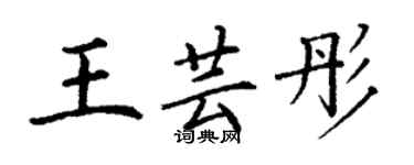 丁谦王芸彤楷书个性签名怎么写
