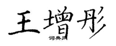 丁谦王增彤楷书个性签名怎么写