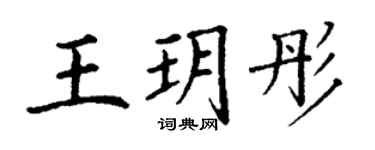 丁谦王玥彤楷书个性签名怎么写