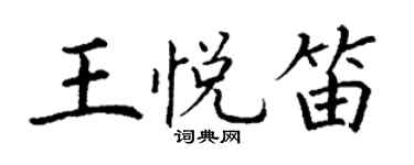 丁谦王悦笛楷书个性签名怎么写