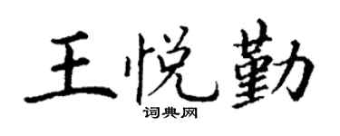 丁谦王悦勤楷书个性签名怎么写