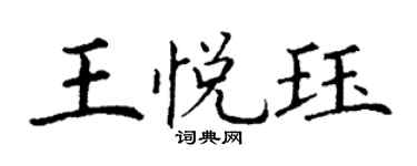 丁谦王悦珏楷书个性签名怎么写