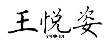 丁谦王悦姿楷书个性签名怎么写