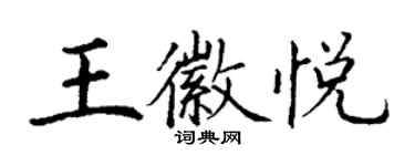 丁谦王徽悦楷书个性签名怎么写