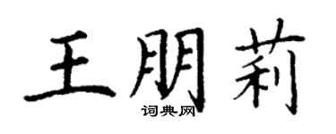 丁谦王朋莉楷书个性签名怎么写