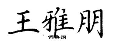 丁谦王雅朋楷书个性签名怎么写