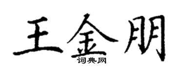 丁谦王金朋楷书个性签名怎么写