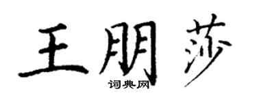 丁谦王朋莎楷书个性签名怎么写