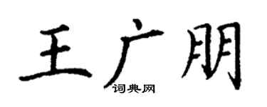 丁谦王广朋楷书个性签名怎么写
