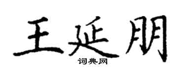 丁谦王延朋楷书个性签名怎么写