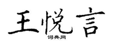 丁谦王悦言楷书个性签名怎么写