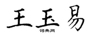 丁谦王玉易楷书个性签名怎么写