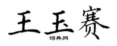 丁谦王玉赛楷书个性签名怎么写