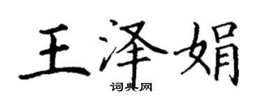 丁谦王泽娟楷书个性签名怎么写