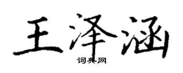 丁谦王泽涵楷书个性签名怎么写