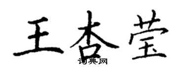 丁谦王杏莹楷书个性签名怎么写