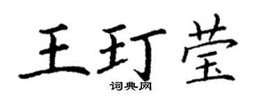 丁谦王玎莹楷书个性签名怎么写