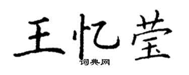 丁谦王忆莹楷书个性签名怎么写