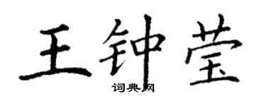 丁谦王钟莹楷书个性签名怎么写