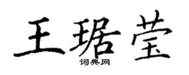 丁谦王琚莹楷书个性签名怎么写