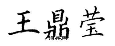丁谦王鼎莹楷书个性签名怎么写