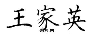 丁谦王家英楷书个性签名怎么写
