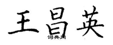 丁谦王昌英楷书个性签名怎么写