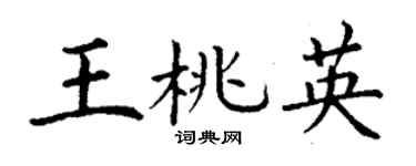 丁谦王桃英楷书个性签名怎么写