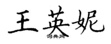 丁谦王英妮楷书个性签名怎么写