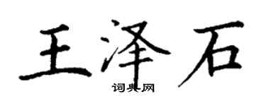 丁谦王泽石楷书个性签名怎么写